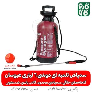 سمپاش تلمبه ای دوشی، 6 لیتری هیوسان
