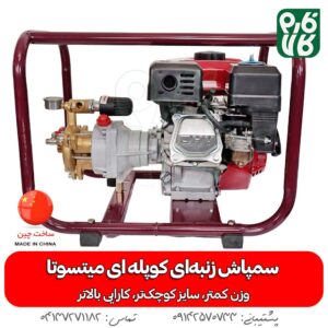 سمپاش زنبه ای کوپله ای میتسوتا