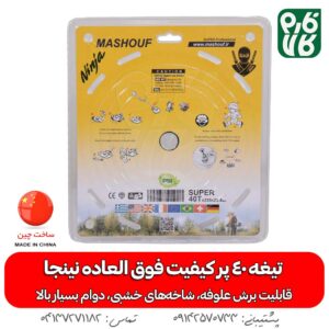 تیغه 40 پر نینجا - تیغه 40 پر الماسه - خرید تیغه 40 پر نینجا - قیمت تیغه 40 پر الماسه - بهترین تیغه 40 پر الماسه