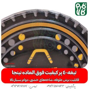 تیغه 40 پر نینجا - تیغه 40 پر الماسه - خرید تیغه 40 پر نینجا - قیمت تیغه 40 پر الماسه - بهترین تیغه 40 پر الماسه