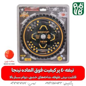 تیغه الماسه 40 پر درجه 1 Ninja