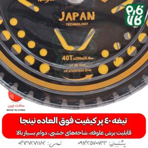 تیغه الماسه 40 پر درجه 1 Ninja - تیغه 40 پر نینجا - تیغه 40 پر الماسه - خرید تیغه 40 پر نینجا - قیمت تیغه 40 پر الماسه - بهترین تیغه 40 پر الماسه