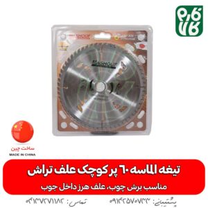 تیغه الماسه کوچک علف تراش [60 پر]