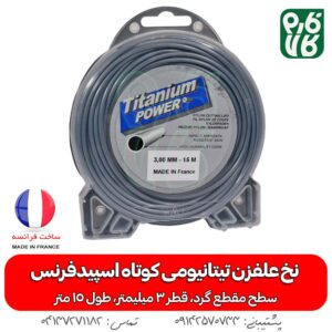 نخ علفزن تیتانیومی کوتاه اسپیدفرنس، گرد، قطر 3 میلیمتر، طول 15 متر