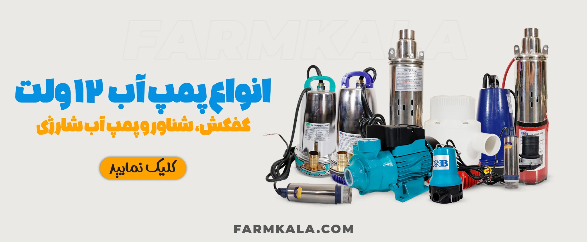 انواع پمپ آب 12 ولت در فارم کالا