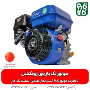 موتور تک بنزینی زونکشن 225 سی سی
