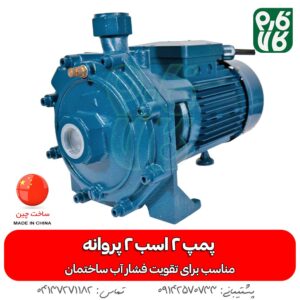 پمپ آب 2 اسب 2 پروانه چینی CNB