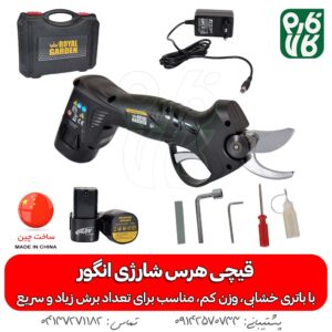 قیچی هرس شارژی انگور رویال گاردن