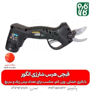 قیچی هرس شارژی رویال گاردن - قیچی هرس شارژی انگور - قیمت قیچی هرس شارژی - خرید قیچی شارژی باغبانی