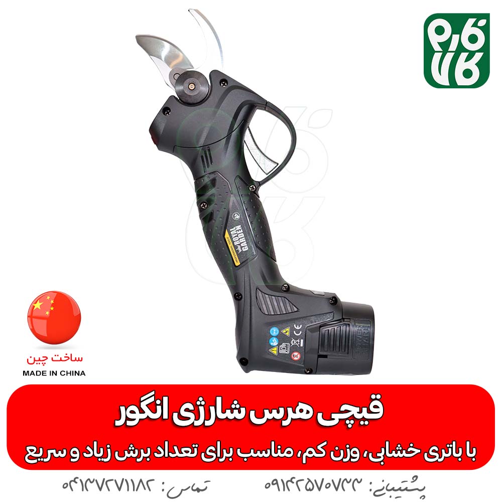 قیچی هرس شارژی رویال گاردن - قیچی هرس شارژی انگور - قیمت قیچی هرس شارژی - خرید قیچی شارژی باغبانی