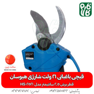 قیچی باغبانی 21 ولت شارژی هیوسان HS-2521 - قیچی باغبانی شارژی - قیچی هرس شارژی - قیچی شارژی هیوسان - قیمت قیچی شارژی