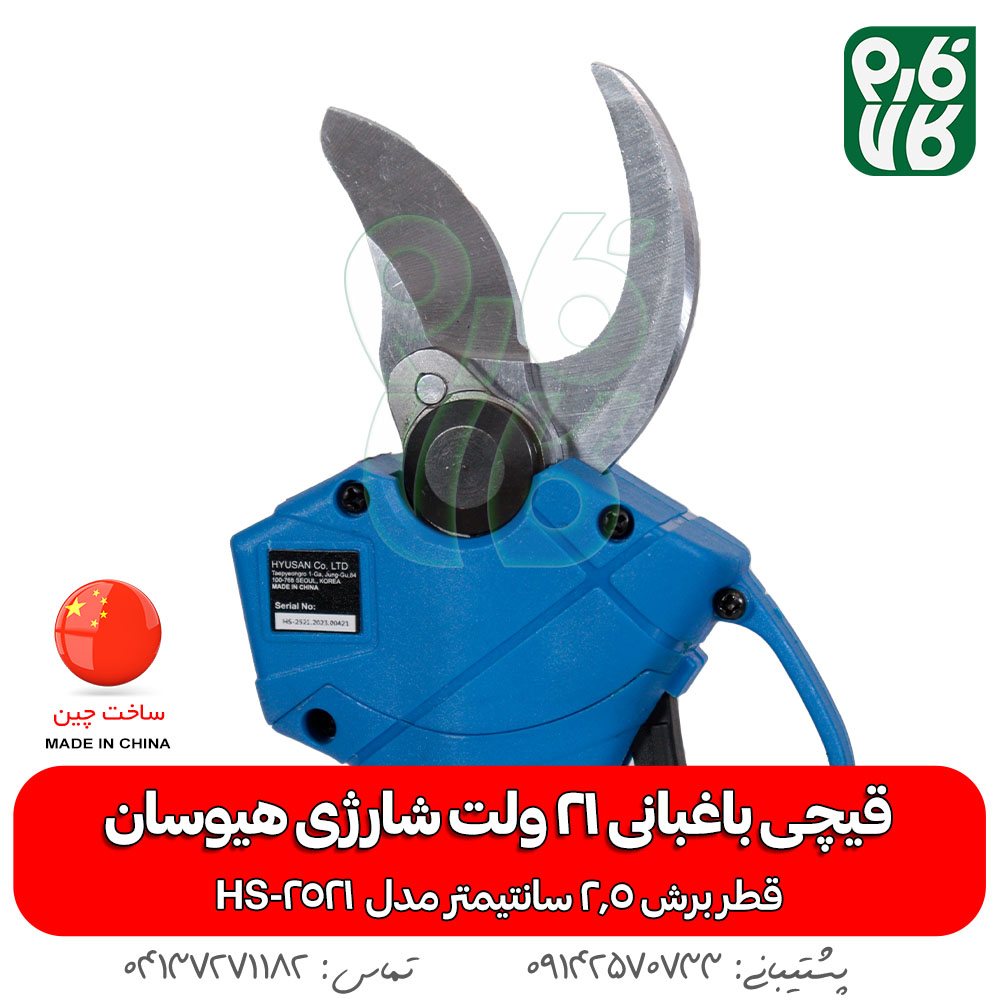 قیچی باغبانی 21 ولت شارژی هیوسان HS-2521 - قیچی باغبانی شارژی - قیچی هرس شارژی - قیچی شارژی هیوسان - قیمت قیچی شارژی