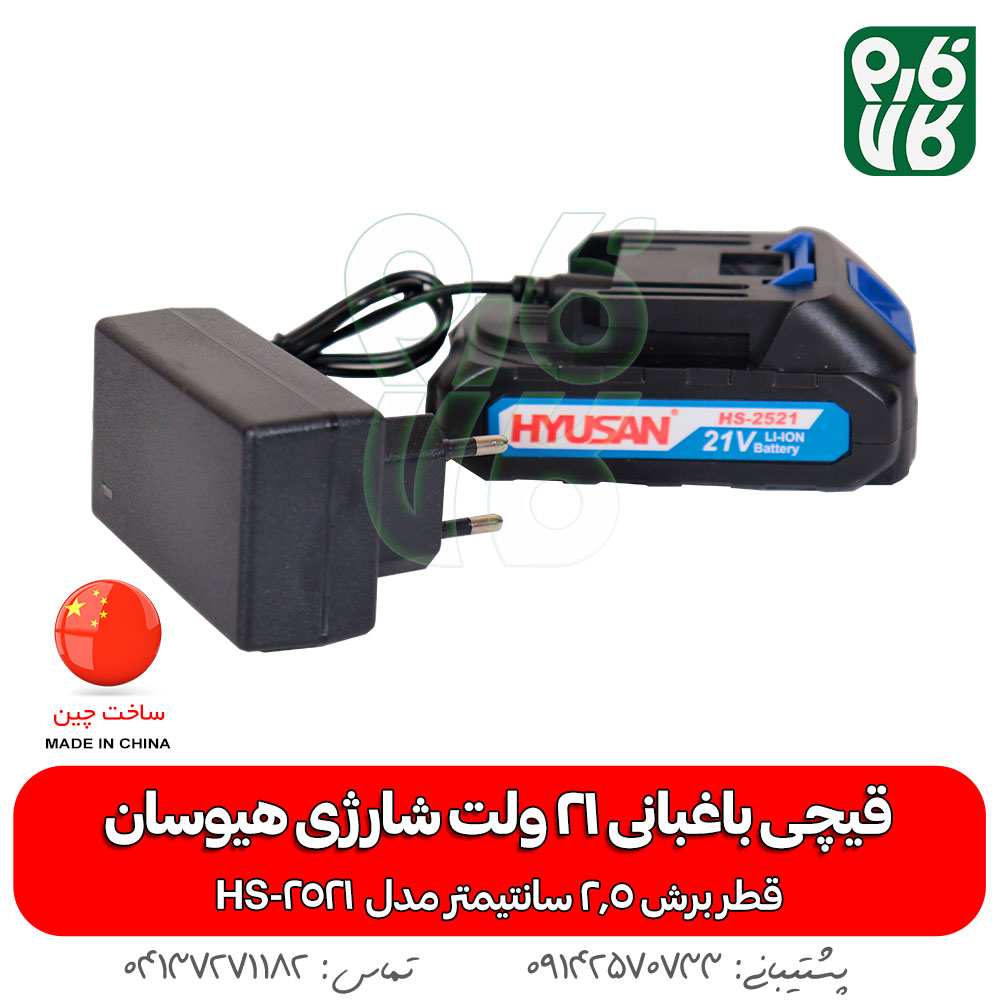 قیچی باغبانی 21 ولت شارژی هیوسان HS-2521 - قیچی باغبانی شارژی - قیچی هرس شارژی - قیچی شارژی هیوسان - قیمت قیچی شارژی