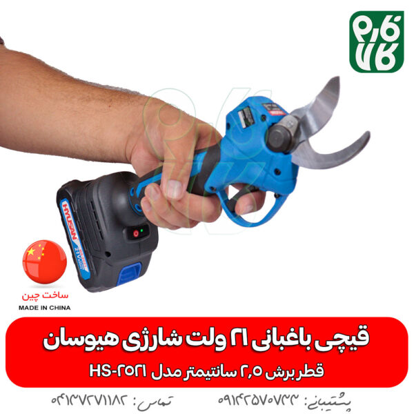 قیچی باغبانی 21 ولت شارژی هیوسان HS-2521 - قیچی باغبانی شارژی - قیچی هرس شارژی - قیچی شارژی هیوسان - قیمت قیچی شارژی