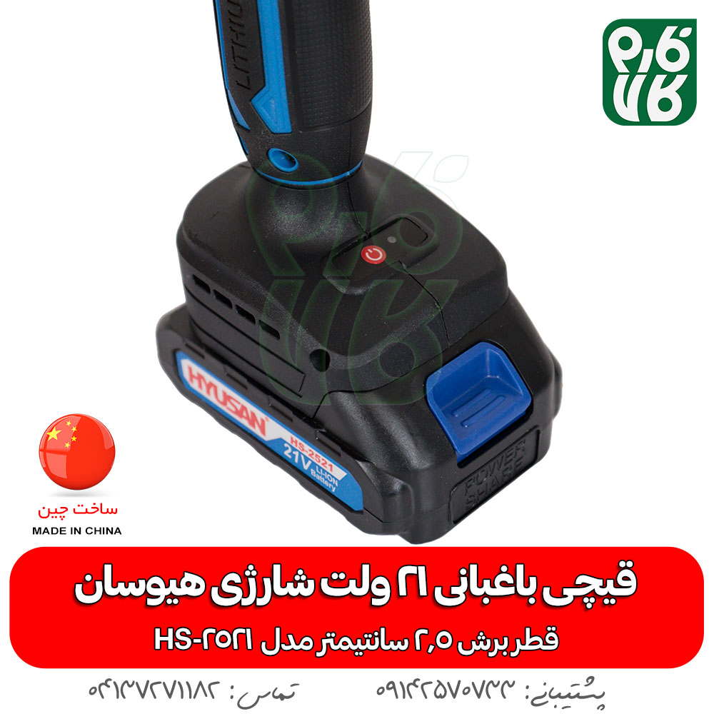 قیچی باغبانی 21 ولت شارژی هیوسان HS-2521 - قیچی باغبانی شارژی - قیچی هرس شارژی - قیچی شارژی هیوسان - قیمت قیچی شارژی