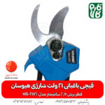 قیچی باغبانی 21 ولت شارژی هیوسان HS-2521 - قیچی باغبانی شارژی - قیچی هرس شارژی - قیچی شارژی هیوسان - قیمت قیچی شارژی