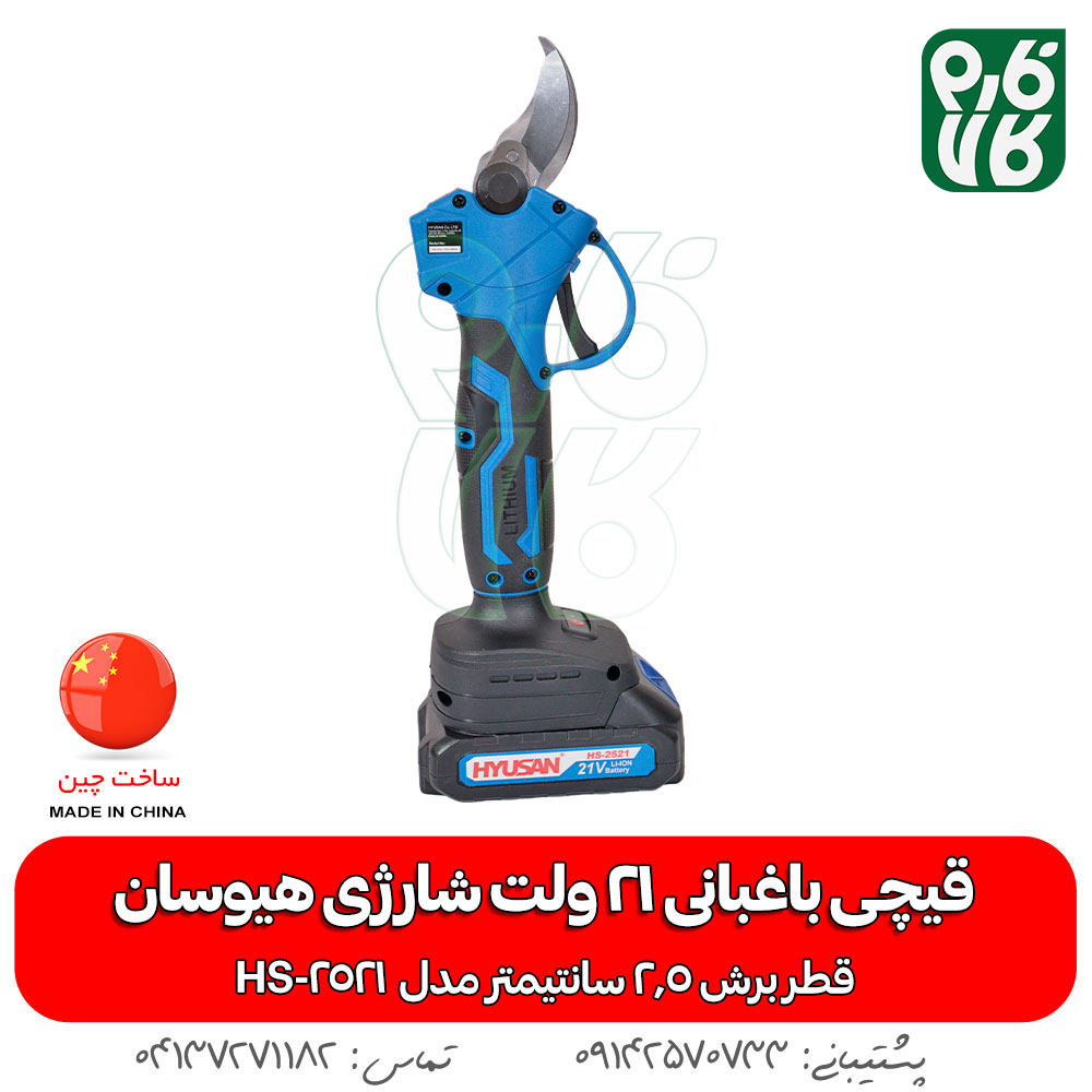 قیچی باغبانی 21 ولت شارژی هیوسان HS-2521 - قیچی باغبانی شارژی - قیچی هرس شارژی - قیچی شارژی هیوسان - قیمت قیچی شارژی