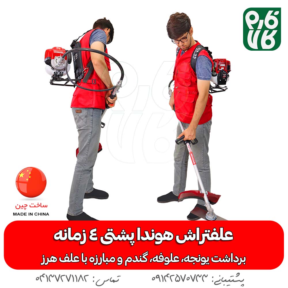 علفتراش هوندا پشتی 4 زمانه GX35 (چینی) - علف تراش هوندا - قیمت علف تراش هندا - علفتراش هوندا - قیمت علف زن هوندا - فارم کالا - لوازم باغبانی