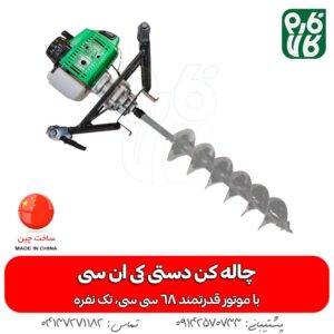 چاله کن دستی 68 سی سی KNC
