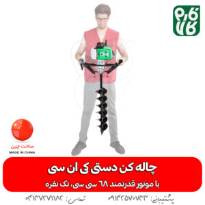 دستگاه چاله کن دستی - دستگاه چاله کن موتوری - چاله کن دستی - قیمت چاله کن موتوری - خرید چاله کن بنزینی - دستگاه گودال کن موتوری - فارم کالا - لوازم باغبانی