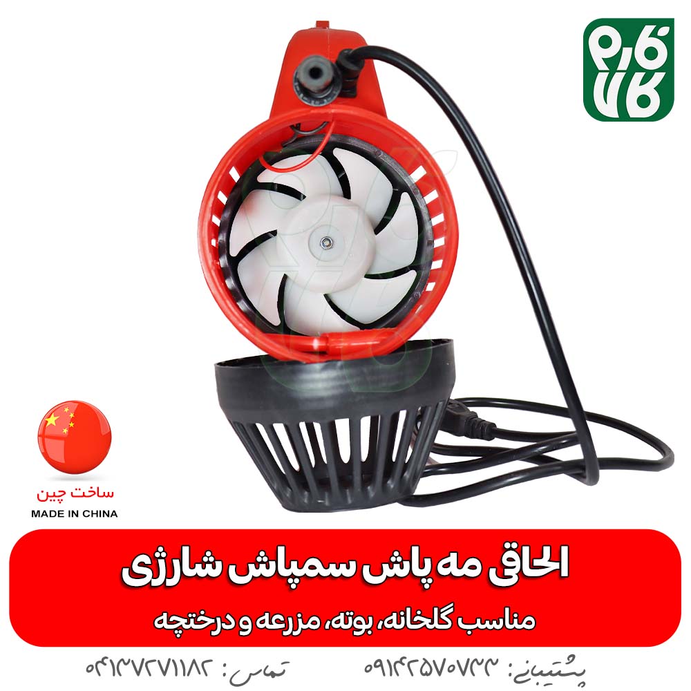 خرید لوازم سمپاش شارژی - قیمت سمپاش شارژی - خرید سمپاش شارژی - قیمت سمپاش شارژی