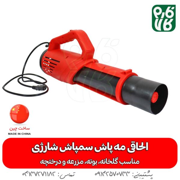 الحاقی مه پاش مخصوص سمپاش شارژی