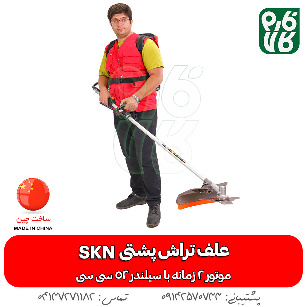 علف زن پشتی SKN/BG520A - علف زن skn - قیمت علف زن skn - خرید علف زن skn - قیمت علفتراش - علفتراش skn - علف تراش skn