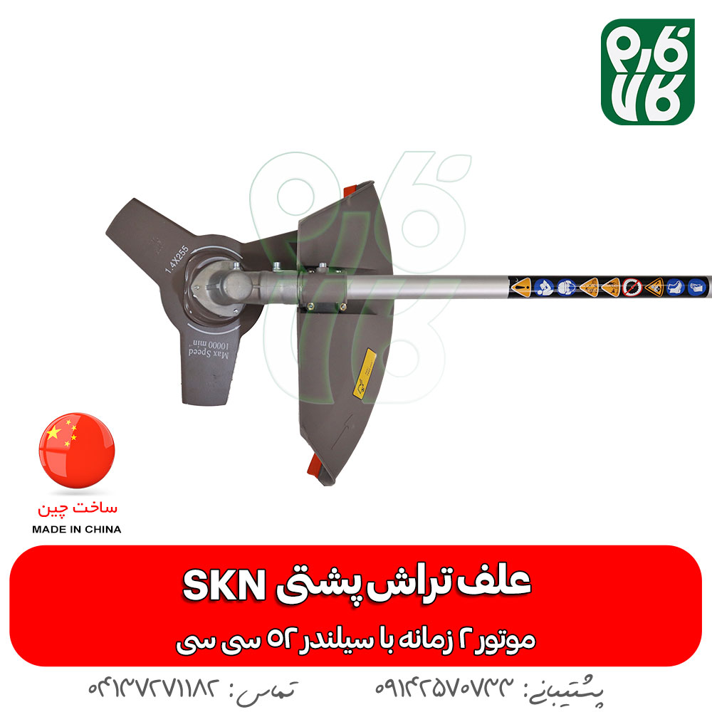 قیمت علف زن skn - خرید علف زن skn - قیمت علفتراش - علفتراش skn - علف تراش skn