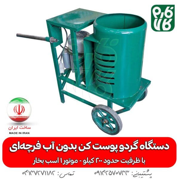 دستگاه گردو پوست کن بدون آب فرچه ای - گردو پوست کن خانگی - قیمت پوست کن گردو - گردو پوست کن خانگی - گردو پوست کن فارم کالا