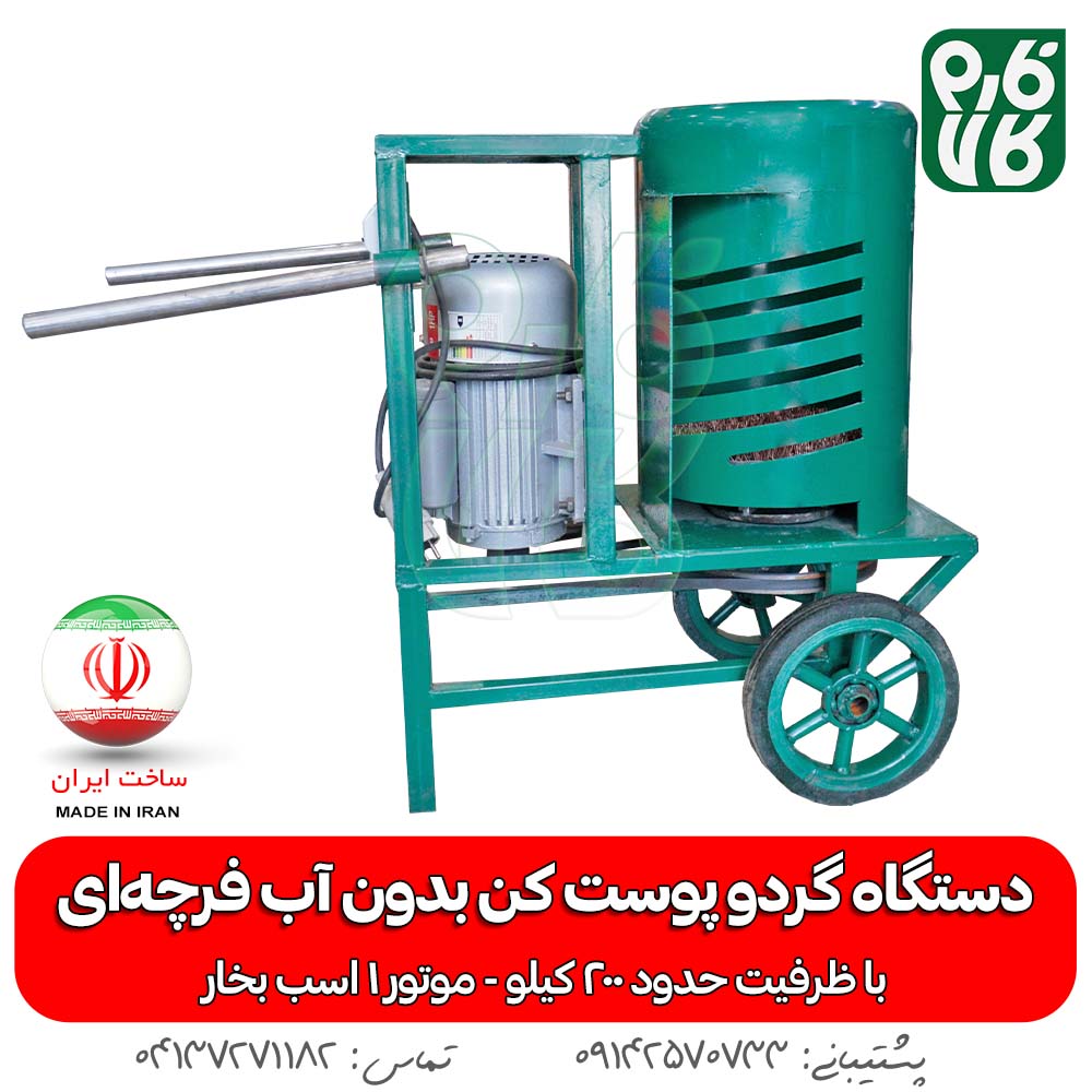 دستگاه گردو پوست کن بدون آب فرچه ای - گردو پوست کن خانگی - قیمت پوست کن گردو - گردو پوست کن خانگی - گردو پوست کن فارم کالا