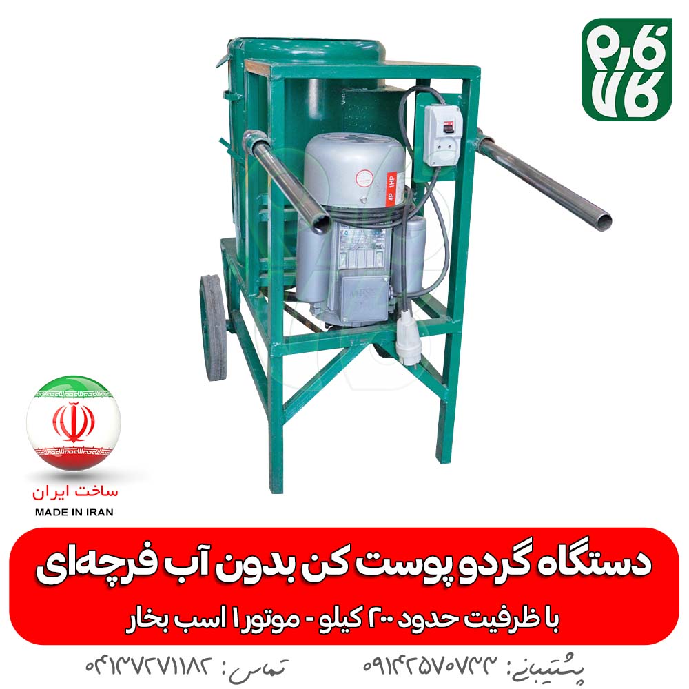 گردو پوست کن فرچه ای - گردو پوست کن بدون آب - گردو پوست کن خانگی - قیمت پوست کن گردو - گردو پوست کن خانگی - گردو پوست کن فارم کالا