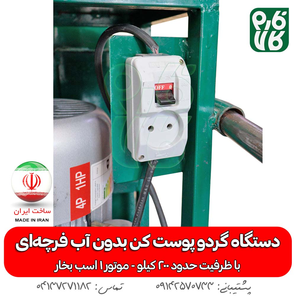 گردو پوست کن فرچه ای - گردو پوست کن بدون آب - گردو پوست کن خانگی - قیمت پوست کن گردو - گردو پوست کن خانگی - گردو پوست کن فارم کالا