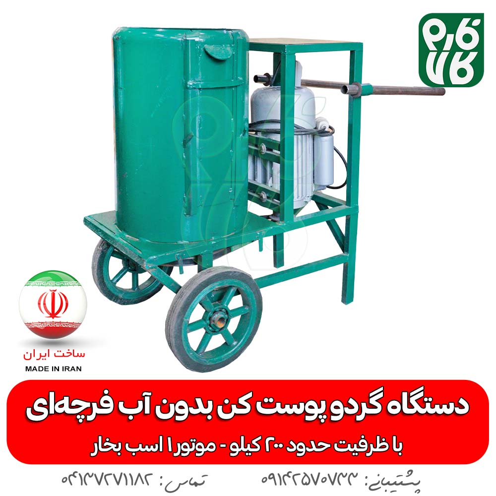 دستگاه گردو پوست کن بدون آب فرچه ای - گردو پوست کن خانگی - قیمت پوست کن گردو - گردو پوست کن خانگی - گردو پوست کن فارم کالا