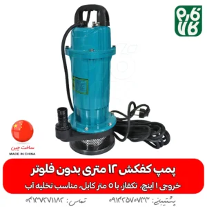 پمپ کفکش 12 متری بدون فلوتر CNB