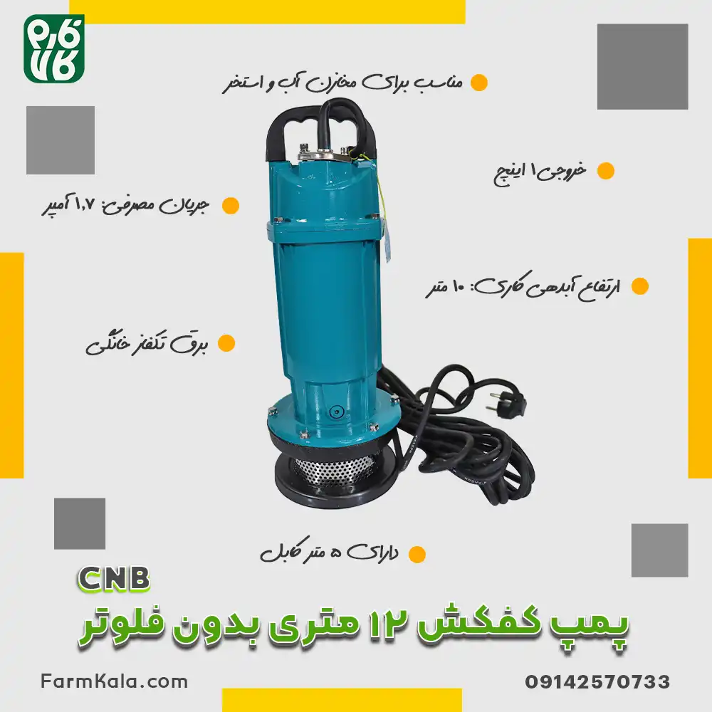 پمپ کفکش 12 متری بدون فلوتر CNB - خرید پمپ کفکش بدون فلوتر - قیمت پمپ کفکش - خرید پمپ کفکش - پمپ کفکش فارم کالا