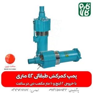 پمپ کمرکش طبقاتی 42 متری CNB
