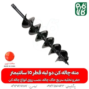 مته چاله کن دو لبه قطر 15 سانتیمتر