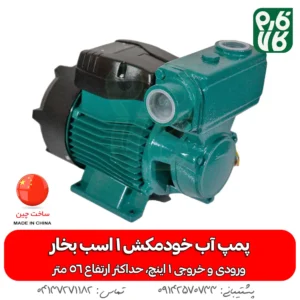پمپ آب محیطی خود مکش CNB یک اسب بخار مدل KS90