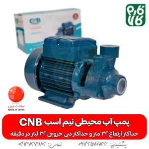 پمپ آب محیطی نیم اسب CNB