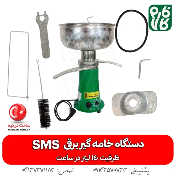 دستگاه خامه گیر برقی - خامه گیر برقی sms - خامه گیر برقی اس ام اس - خرید خامه گیر برقی - قیمت خامه گیر برقی - فارم کالا