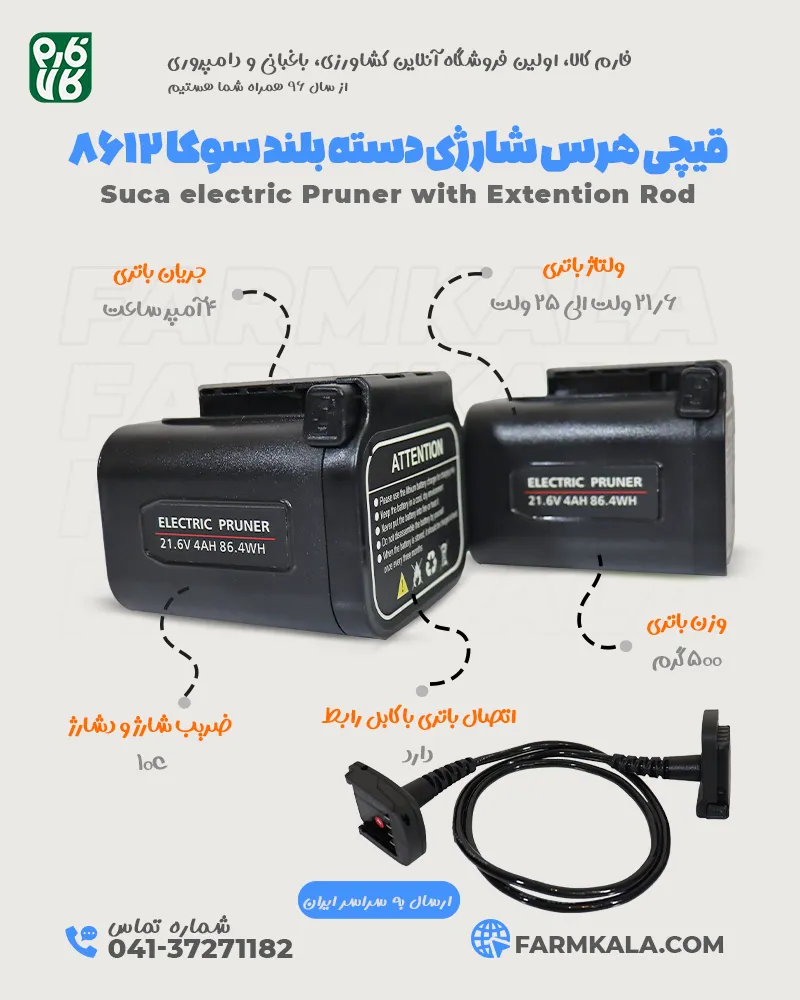 قیچی هرس شارژی دسته بلند سوکا 8612 - قیچی شارژی فارم کالا