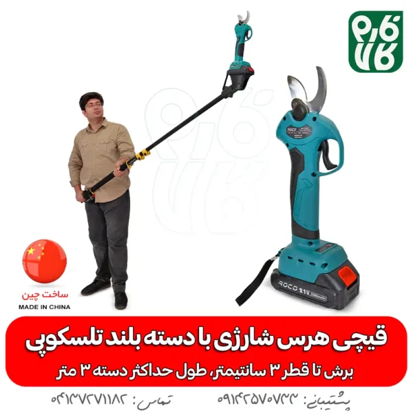 قیچی شارژی دسته بلند - قیچی هرس دسته بلند - قیچی باغبانی دسته بلند - قیچی هرس 3 متری- قیچی شارژی باغبانی - خرید قیچی شارژی