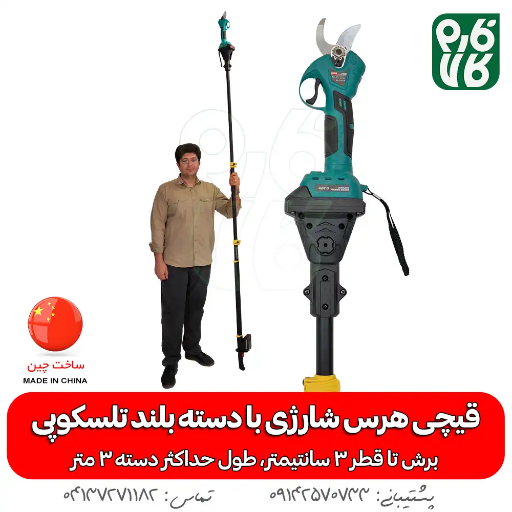 قیچی شارژی دسته بلند - قیچی هرس دسته بلند - قیچی باغبانی دسته بلند - قیچی هرس 3 متری- قیچی شارژی باغبانی - خرید قیچی شارژی