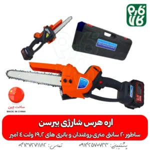 اره هرس شارژی بیرسن