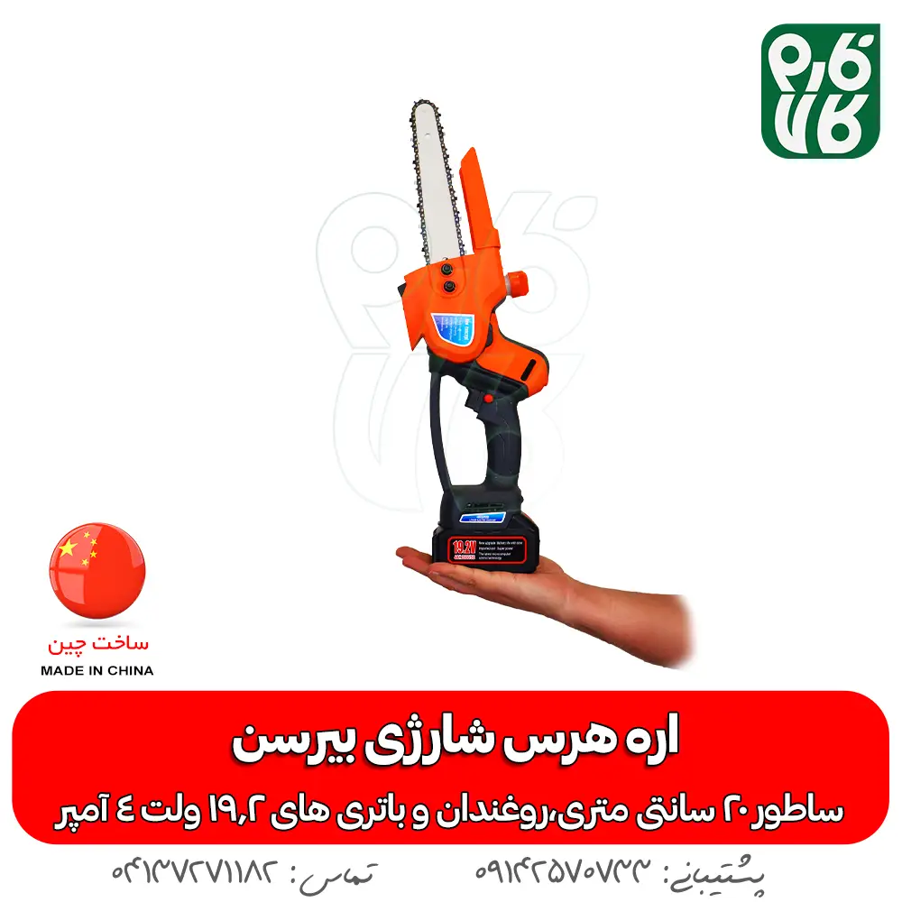 اره هرس شارژی - خرید اره هرس شارژی - قیمت اره هرس شارژی - اره شارژی روکو - اره باغبانی شارژی - اره شاخه بر شارژی - فارم کالا - ابزار هرس شارژی - ابزار باغبانی - اره شارژی هرس بیرسن - خرید اره شارژی - قیمت اره شارژی هرس - ارزانترین اره شارژی بازار - قیمت اره شارژی باغبانی - اره باغبانی شارژی - اره هرس شارژ
