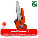 اره هرس شارژی - خرید اره هرس شارژی - قیمت اره هرس شارژی - اره شارژی روکو - اره باغبانی شارژی - اره شاخه بر شارژی - فارم کالا - ابزار هرس شارژی - ابزار باغبانی - اره شارژی هرس بیرسن - خرید اره شارژی - قیمت اره شارژی هرس - ارزانترین اره شارژی بازار - قیمت اره شارژی باغبانی - اره باغبانی شارژی - اره هرس شارژ