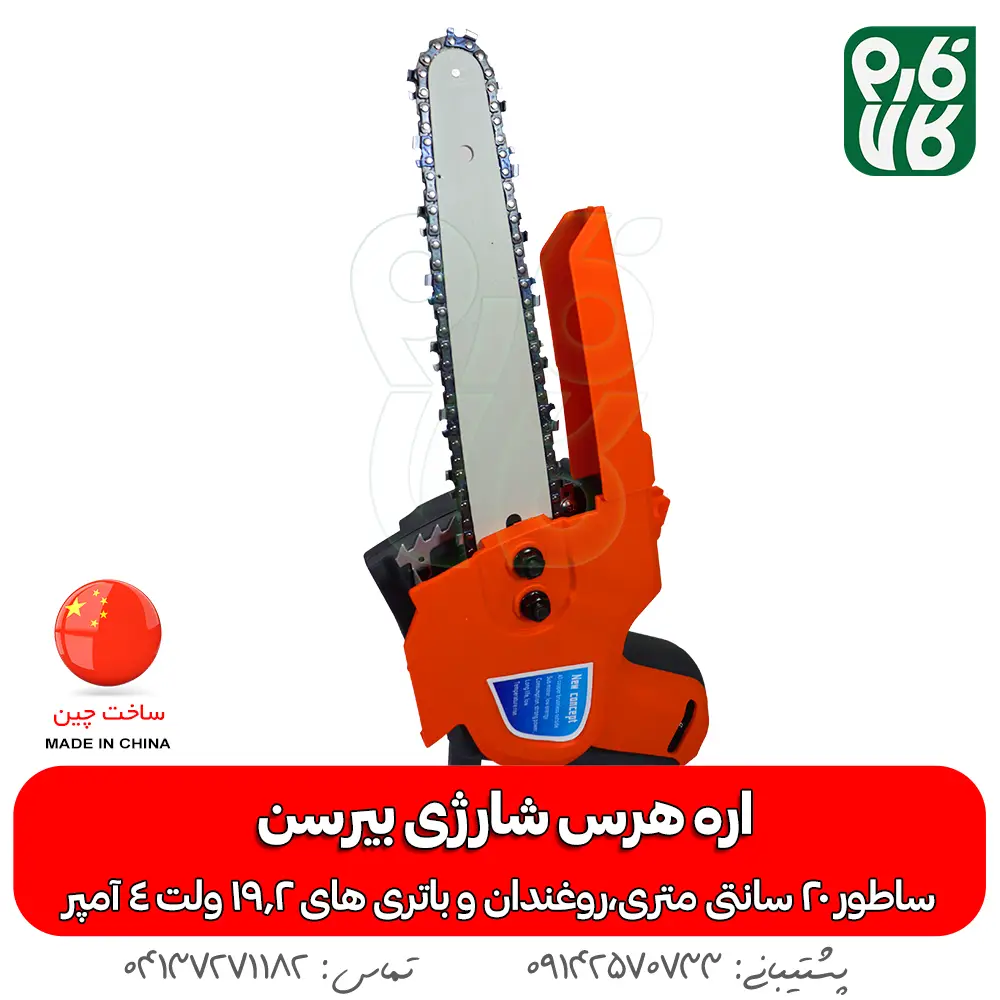 اره هرس شارژی - خرید اره هرس شارژی - قیمت اره هرس شارژی - اره شارژی روکو - اره باغبانی شارژی - اره شاخه بر شارژی - فارم کالا - ابزار هرس شارژی - ابزار باغبانی - اره شارژی هرس بیرسن - خرید اره شارژی - قیمت اره شارژی هرس - ارزانترین اره شارژی بازار - قیمت اره شارژی باغبانی - اره باغبانی شارژی - اره هرس شارژ