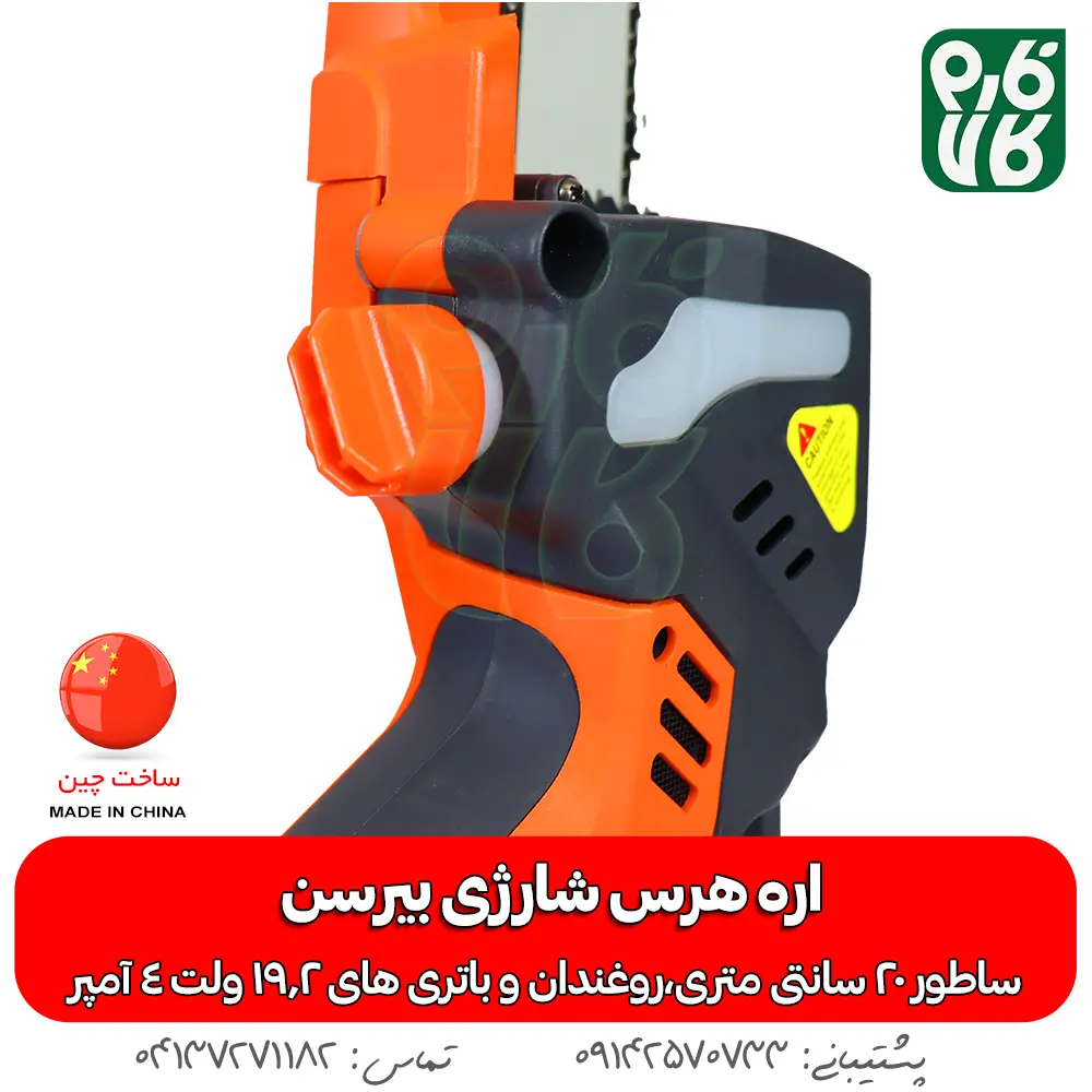 اره هرس شارژی - خرید اره هرس شارژی - قیمت اره هرس شارژی - اره شارژی روکو - اره باغبانی شارژی - اره شاخه بر شارژی - فارم کالا - ابزار هرس شارژی - ابزار باغبانی - اره شارژی هرس بیرسن - خرید اره شارژی - قیمت اره شارژی هرس - ارزانترین اره شارژی بازار - قیمت اره شارژی باغبانی - اره باغبانی شارژی - اره هرس شارژ