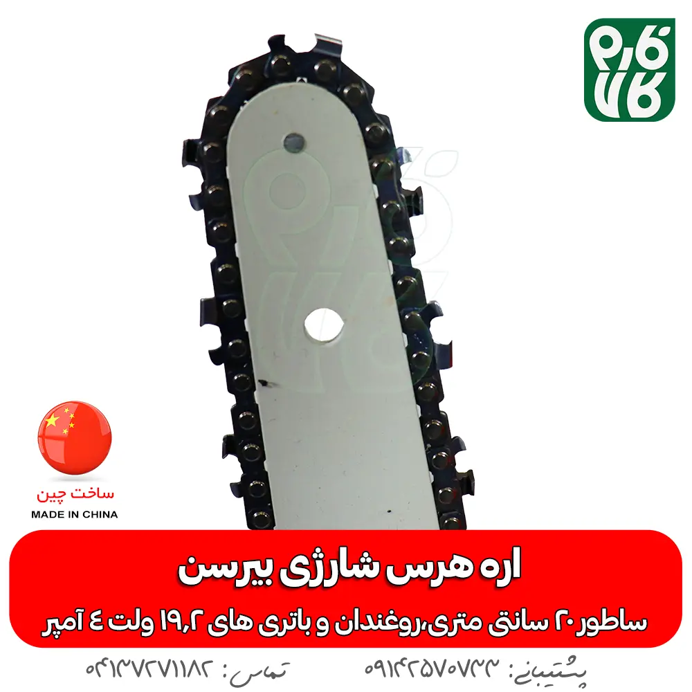 اره هرس شارژی - خرید اره هرس شارژی - قیمت اره هرس شارژی - اره شارژی روکو - اره باغبانی شارژی - اره شاخه بر شارژی - فارم کالا - ابزار هرس شارژی - ابزار باغبانی - اره شارژی هرس بیرسن - خرید اره شارژی - قیمت اره شارژی هرس - ارزانترین اره شارژی بازار - قیمت اره شارژی باغبانی - اره باغبانی شارژی - اره هرس شارژ