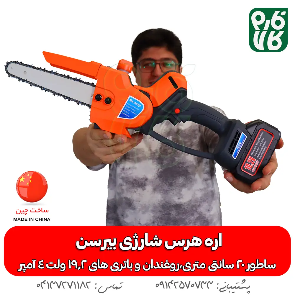 اره هرس شارژی - خرید اره هرس شارژی - قیمت اره هرس شارژی - اره شارژی روکو - اره باغبانی شارژی - اره شاخه بر شارژی - فارم کالا - ابزار هرس شارژی - ابزار باغبانی - اره شارژی هرس بیرسن - خرید اره شارژی - قیمت اره شارژی هرس - ارزانترین اره شارژی بازار - قیمت اره شارژی باغبانی - اره باغبانی شارژی - اره هرس شارژ
